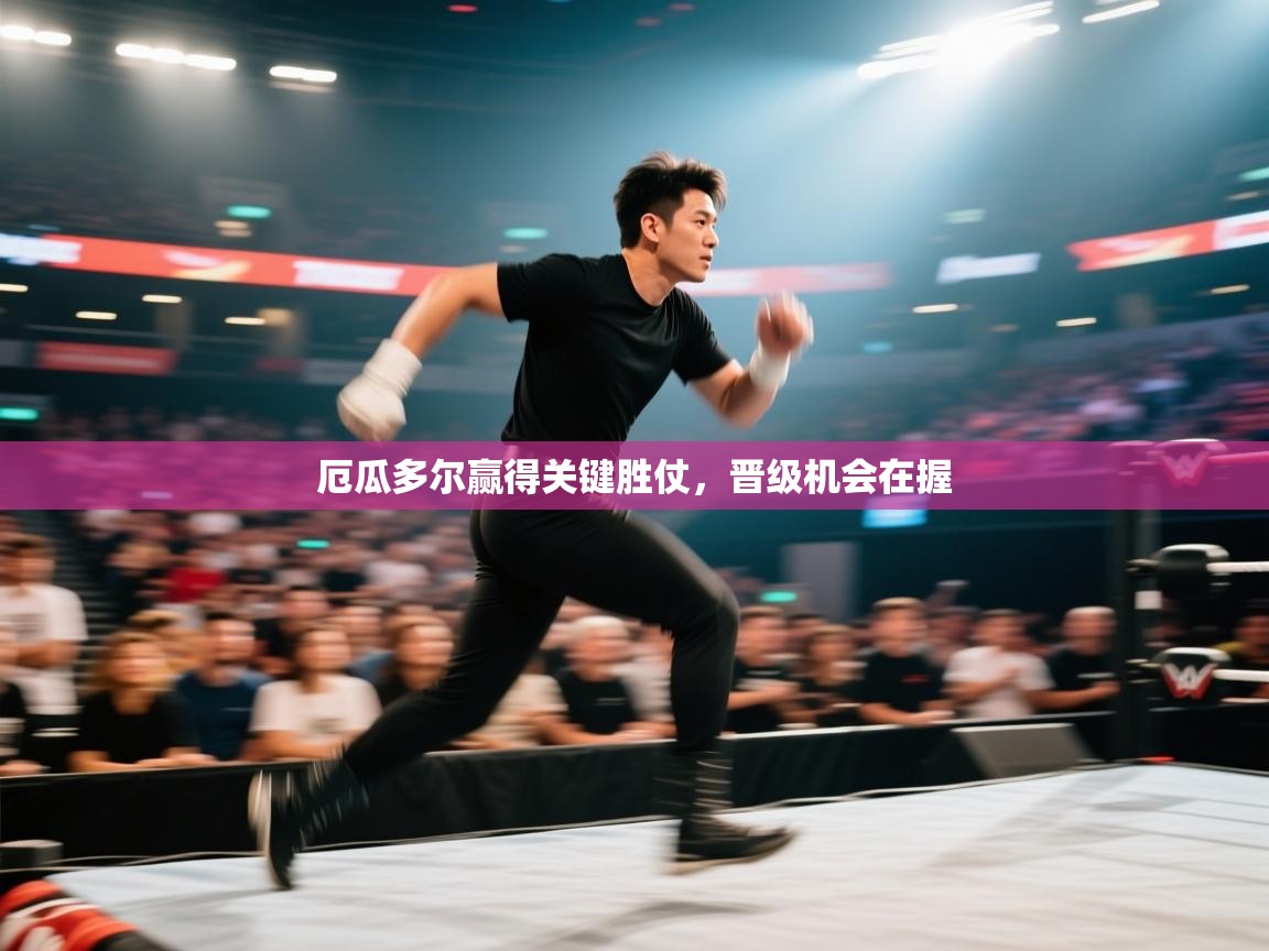 厄瓜多尔赢得关键胜仗，晋级机会在握  第1张