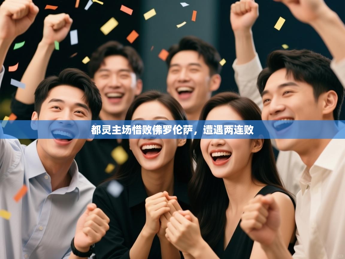 都灵主场惜败佛罗伦萨，遭遇两连败  第1张