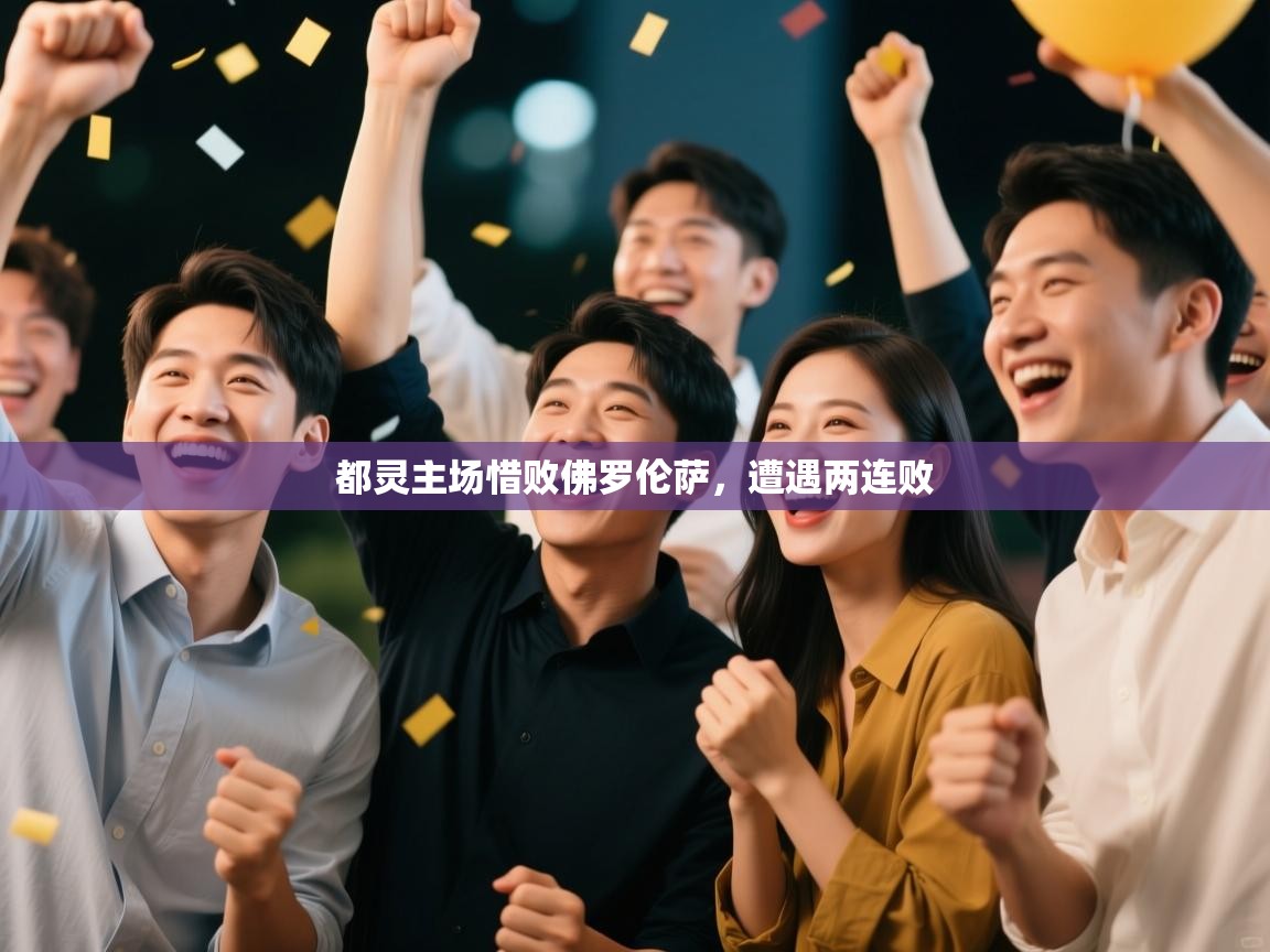 都灵主场惜败佛罗伦萨，遭遇两连败  第2张