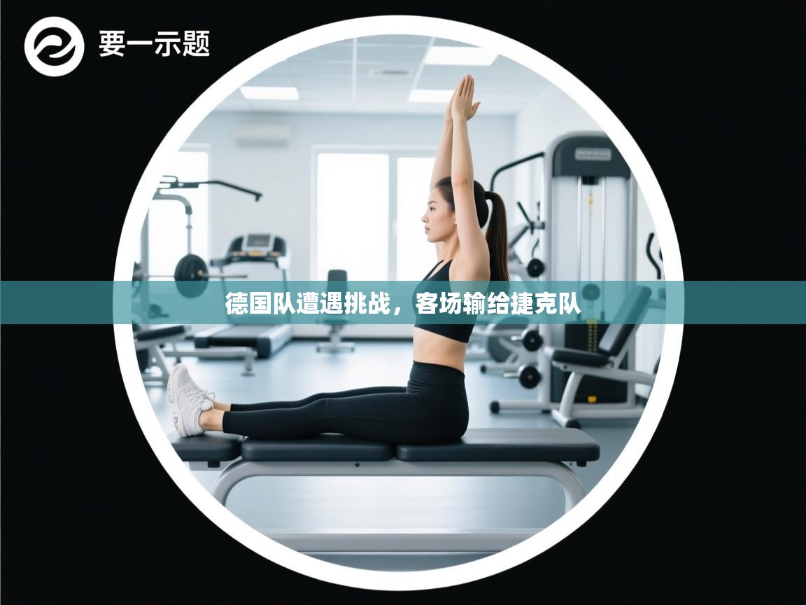 德国队遭遇挑战，客场输给捷克队  第2张