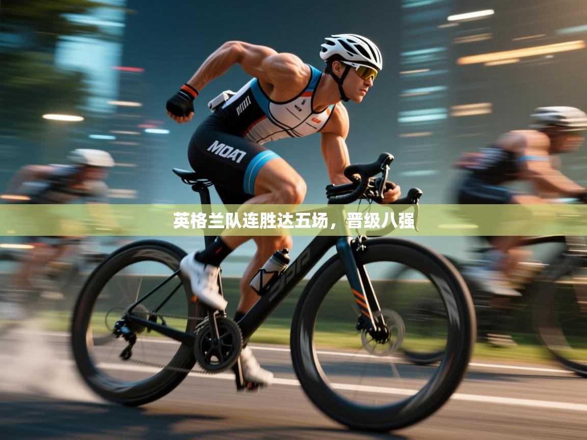 英格兰队连胜达五场，晋级八强  第1张