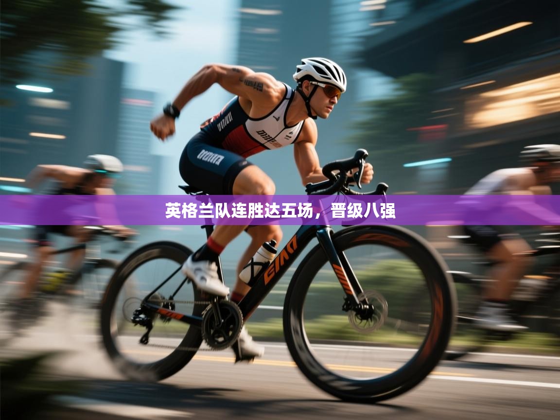 英格兰队连胜达五场，晋级八强  第2张