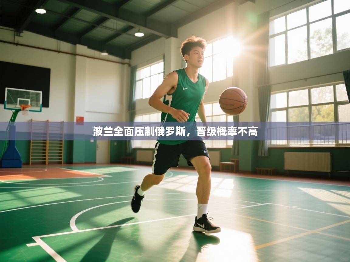 波兰全面压制俄罗斯，晋级概率不高  第1张