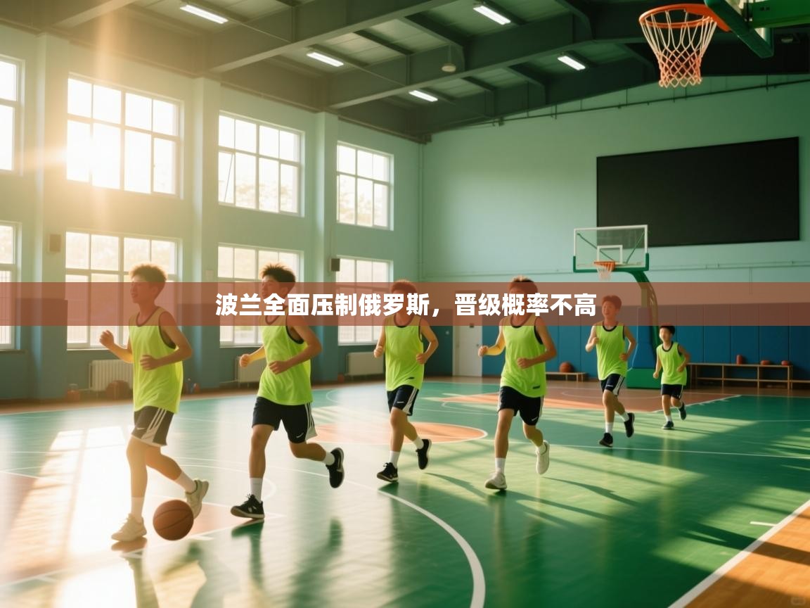 波兰全面压制俄罗斯，晋级概率不高  第2张