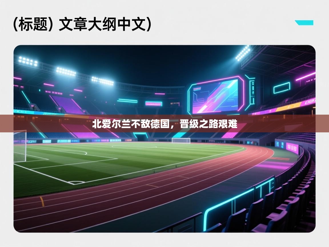 北爱尔兰不敌德国，晋级之路艰难  第1张