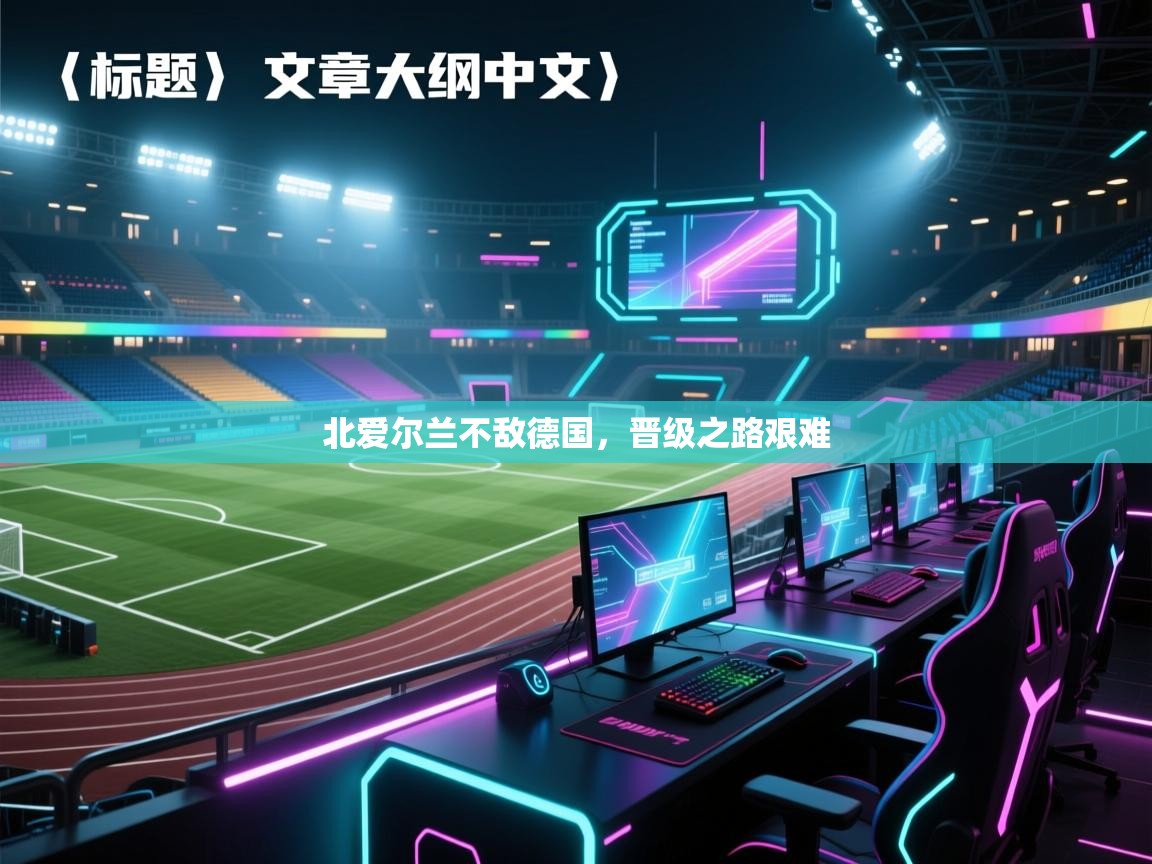 北爱尔兰不敌德国，晋级之路艰难  第2张