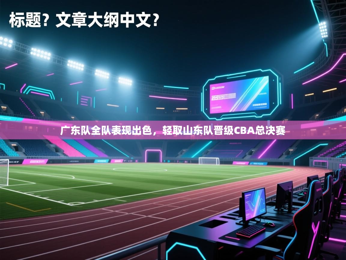 广东队全队表现出色，轻取山东队晋级CBA总决赛  第2张
