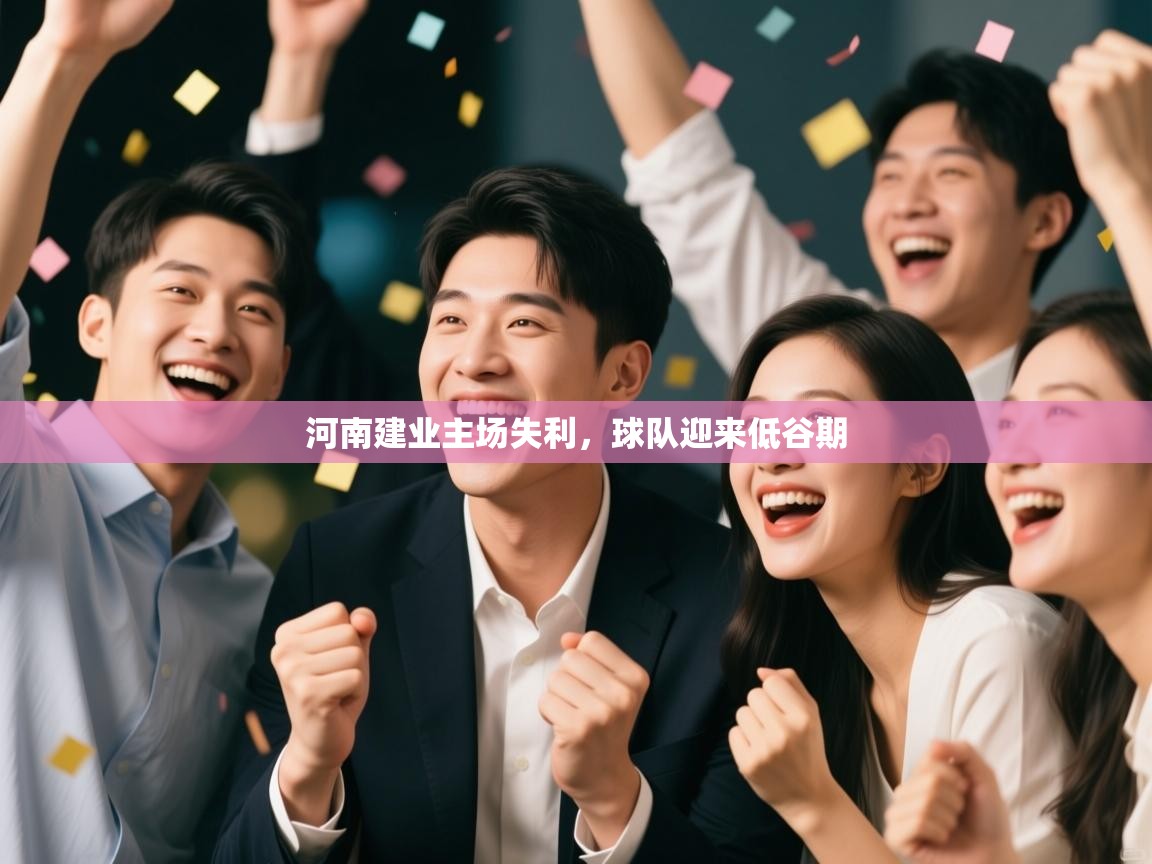河南建业主场失利，球队迎来低谷期  第2张