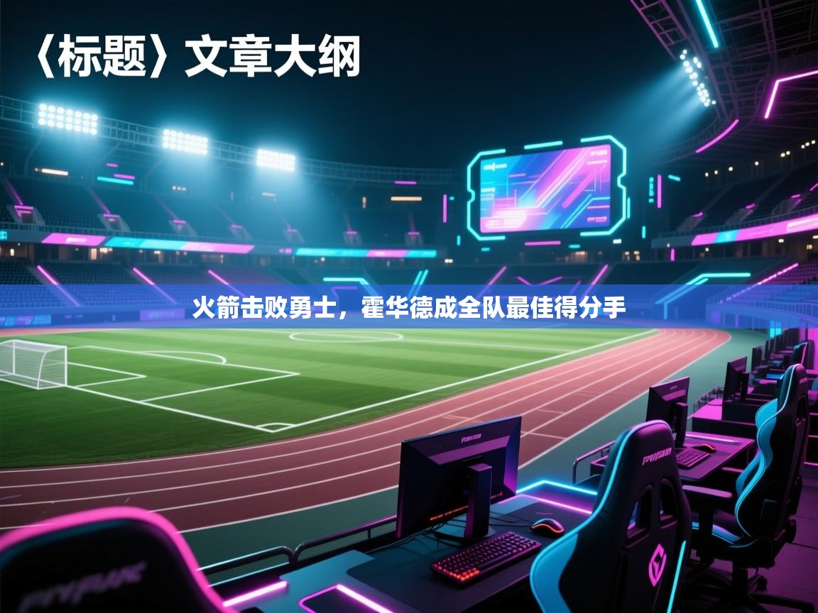 火箭击败勇士,霍华德成全队最佳得分手 第1张