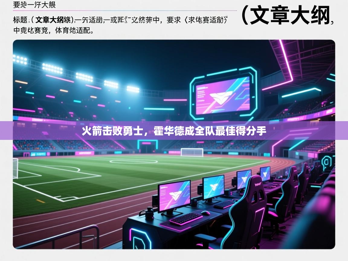 火箭击败勇士,霍华德成全队最佳得分手 第2张