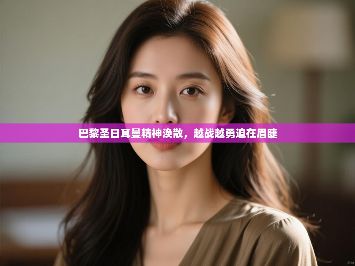 巴黎圣日耳曼精神涣散，越战越勇迫在眉睫  第2张