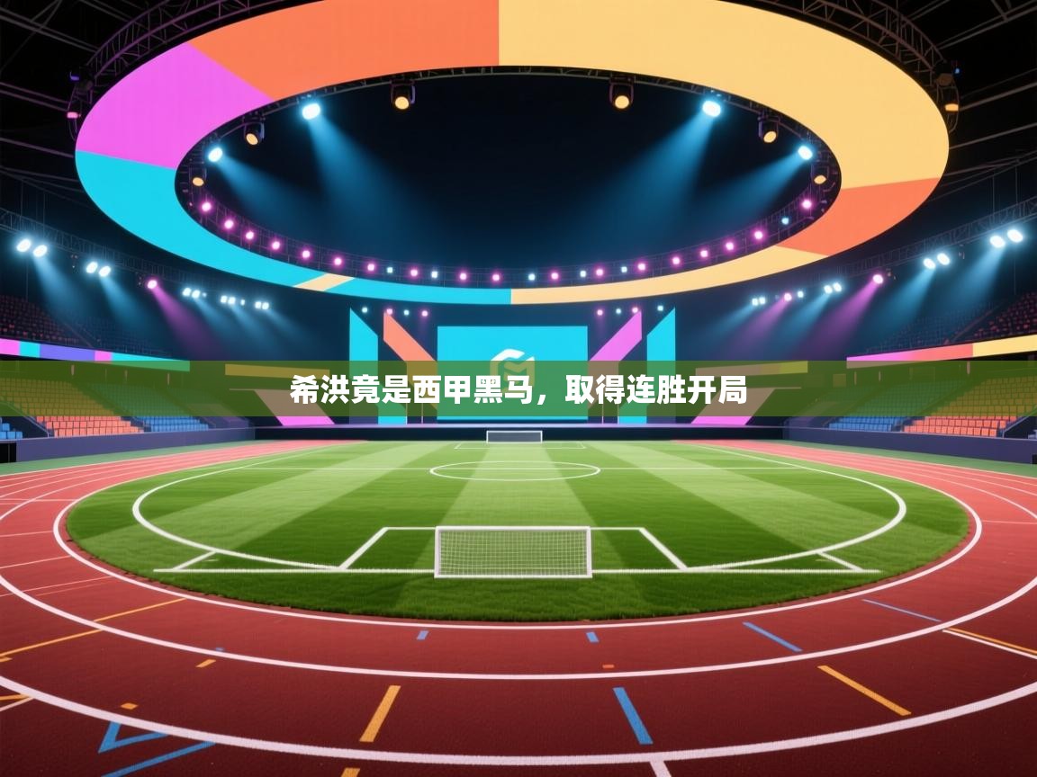 希洪竟是西甲黑马，取得连胜开局  第1张