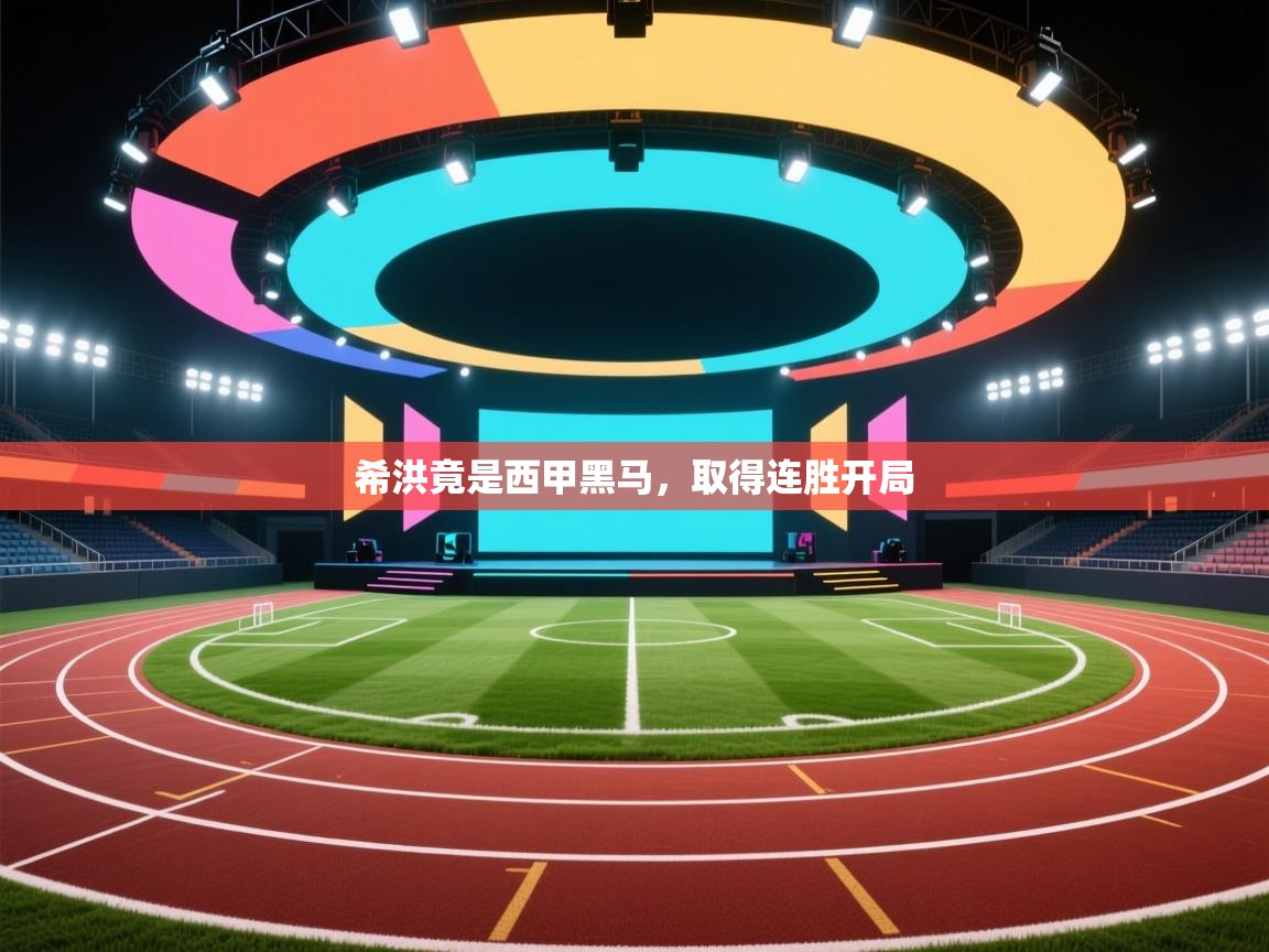 希洪竟是西甲黑马，取得连胜开局  第2张