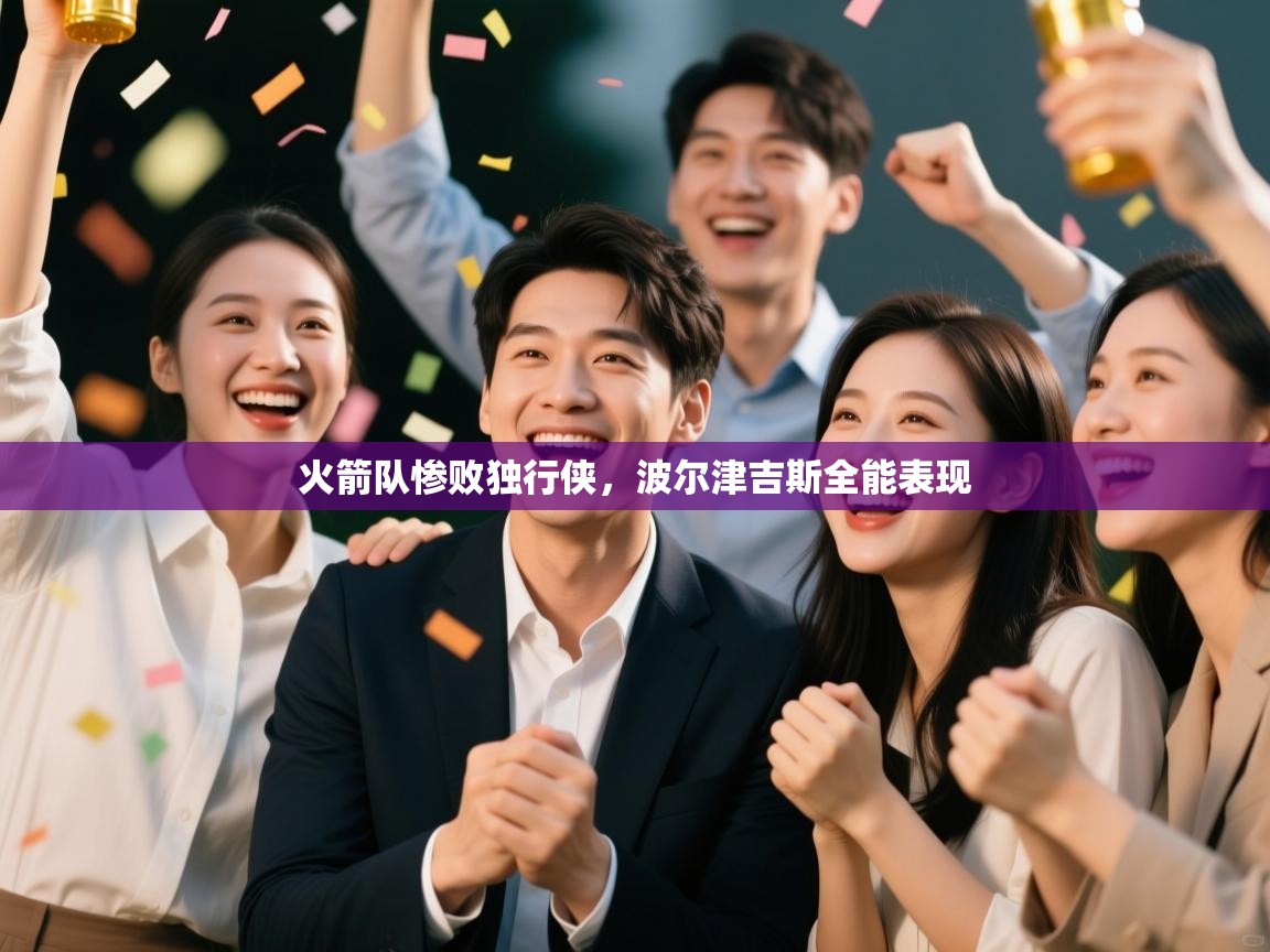 火箭队惨败独行侠,波尔津吉斯全能表现 第1张