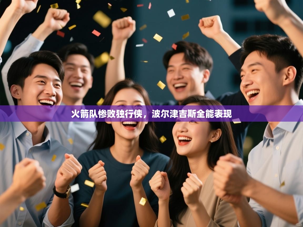 火箭队惨败独行侠,波尔津吉斯全能表现 第2张