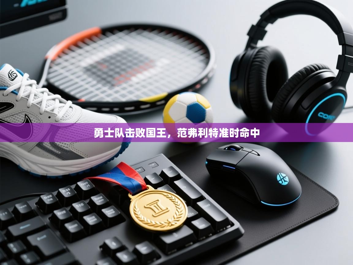 勇士队击败国王，范弗利特准时命中  第2张