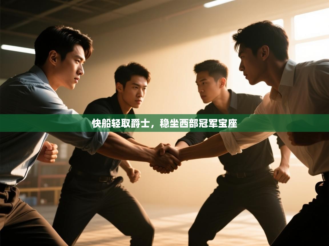 快船轻取爵士，稳坐西部冠军宝座  第2张