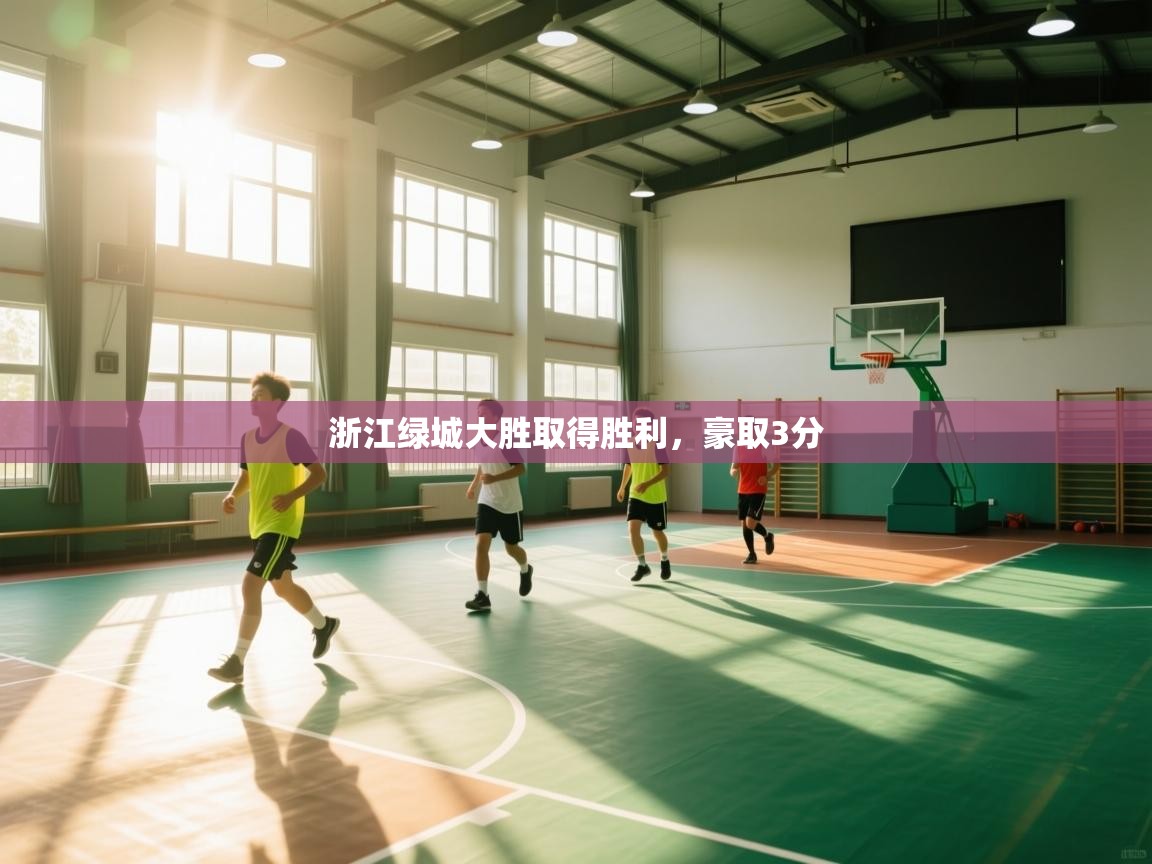 浙江绿城大胜取得胜利，豪取3分  第1张