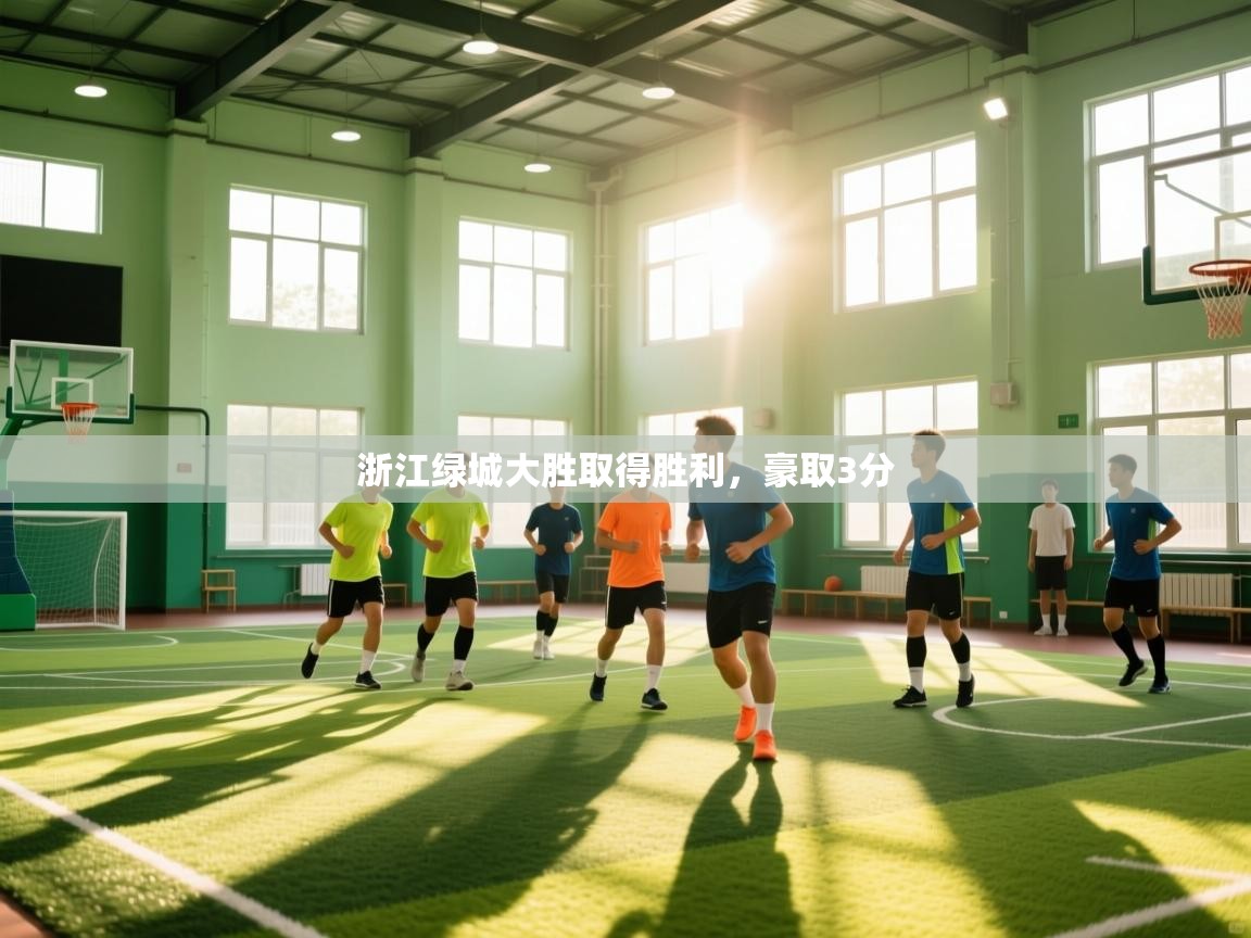 浙江绿城大胜取得胜利，豪取3分  第2张