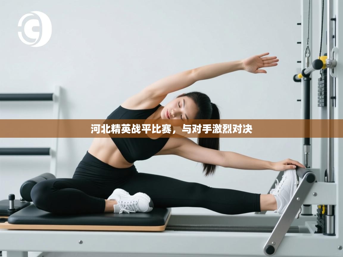 河北精英战平比赛，与对手激烈对决  第2张