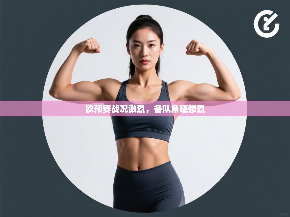 欧预赛战况激烈，各队角逐惨烈  第1张