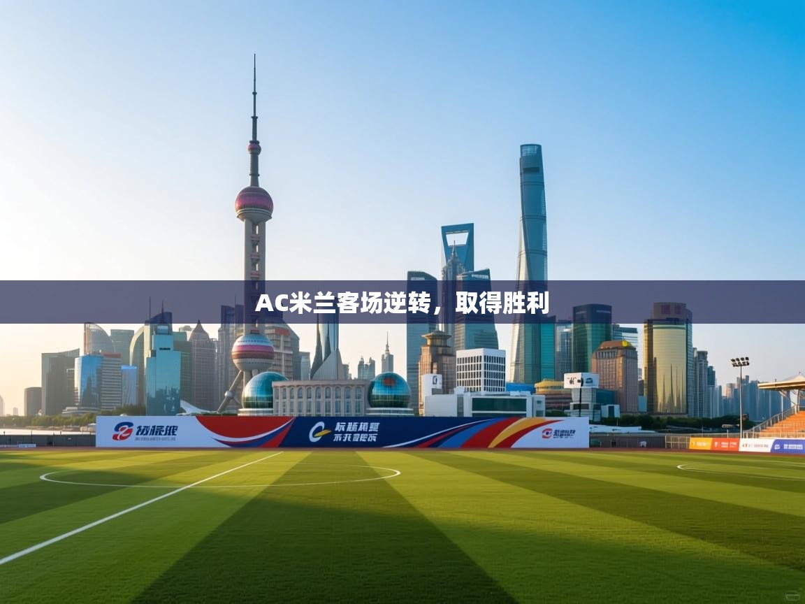 AC米兰客场逆转，取得胜利  第1张