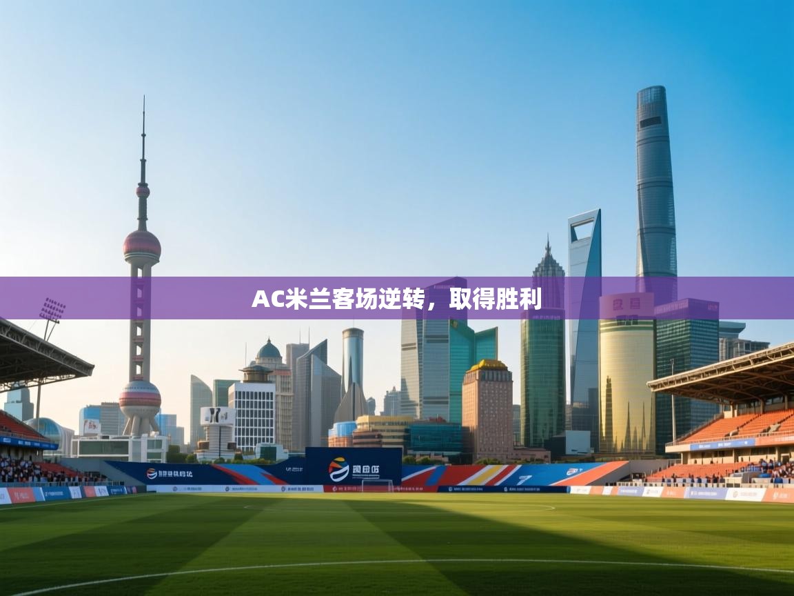 AC米兰客场逆转，取得胜利  第2张