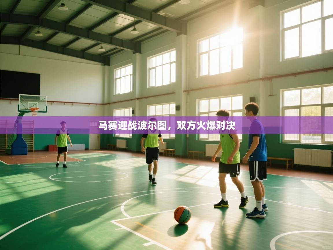 马赛迎战波尔图，双方火爆对决  第1张