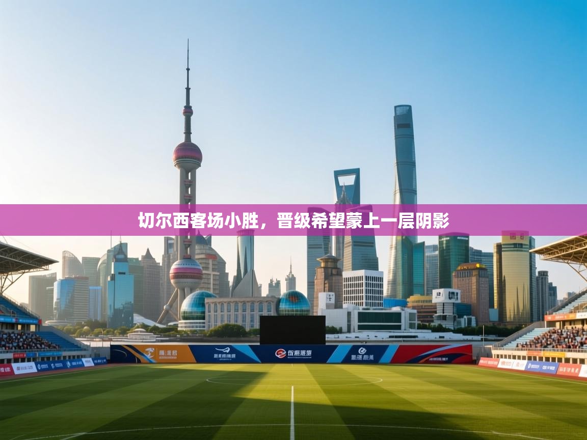 切尔西客场小胜，晋级希望蒙上一层阴影  第1张