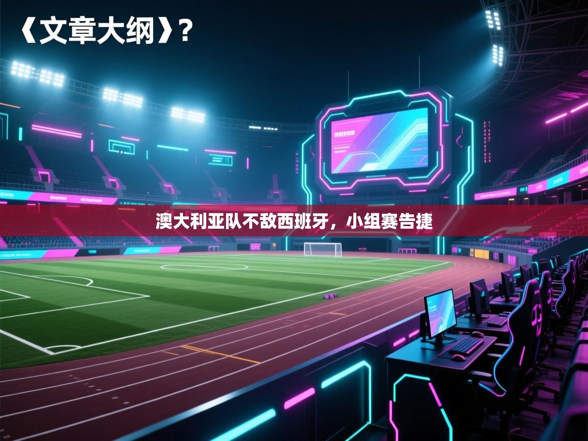 澳大利亚队不敌西班牙，小组赛告捷  第2张