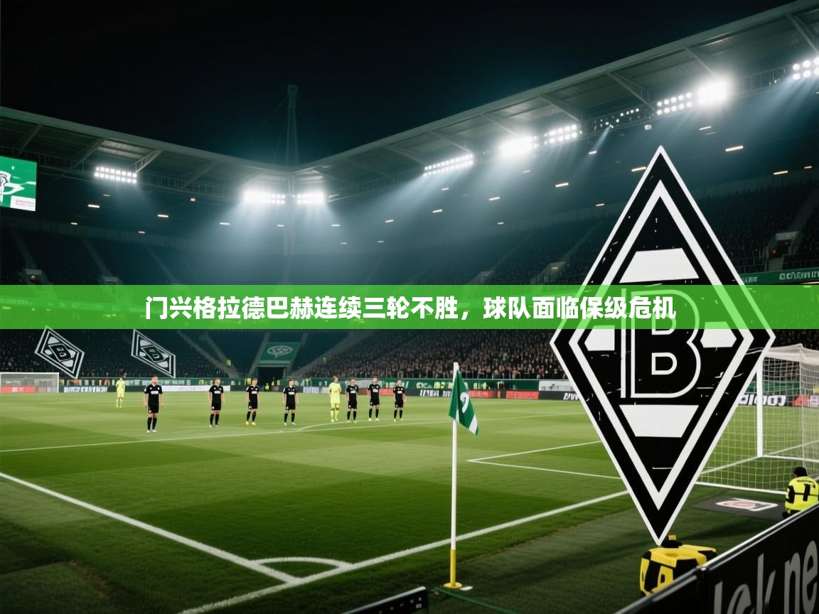 门兴格拉德巴赫连续三轮不胜，球队面临保级危机  第1张