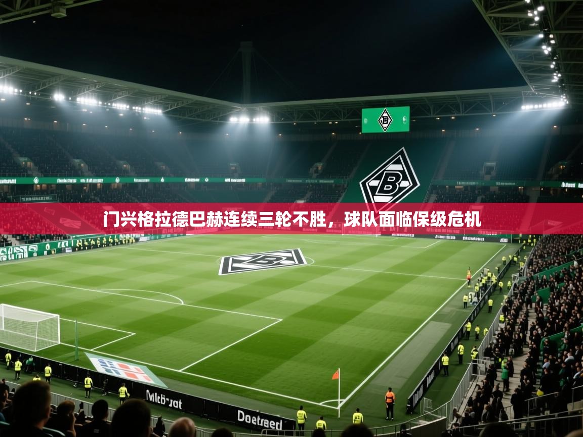 门兴格拉德巴赫连续三轮不胜，球队面临保级危机  第2张