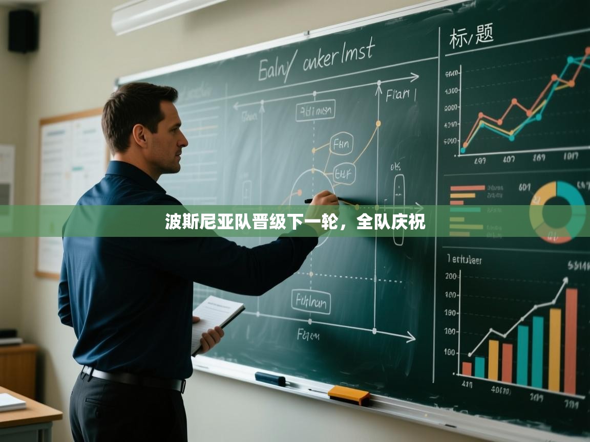 波斯尼亚队晋级下一轮，全队庆祝  第1张