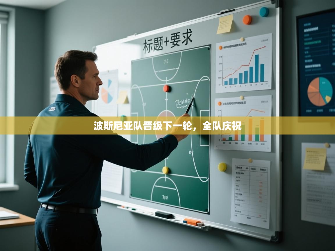 波斯尼亚队晋级下一轮，全队庆祝  第2张