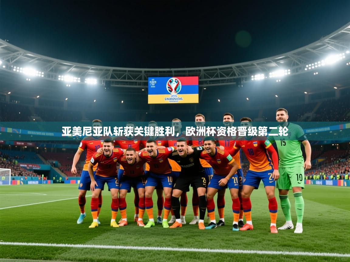 亚美尼亚队斩获关键胜利，欧洲杯资格晋级第二轮  第1张