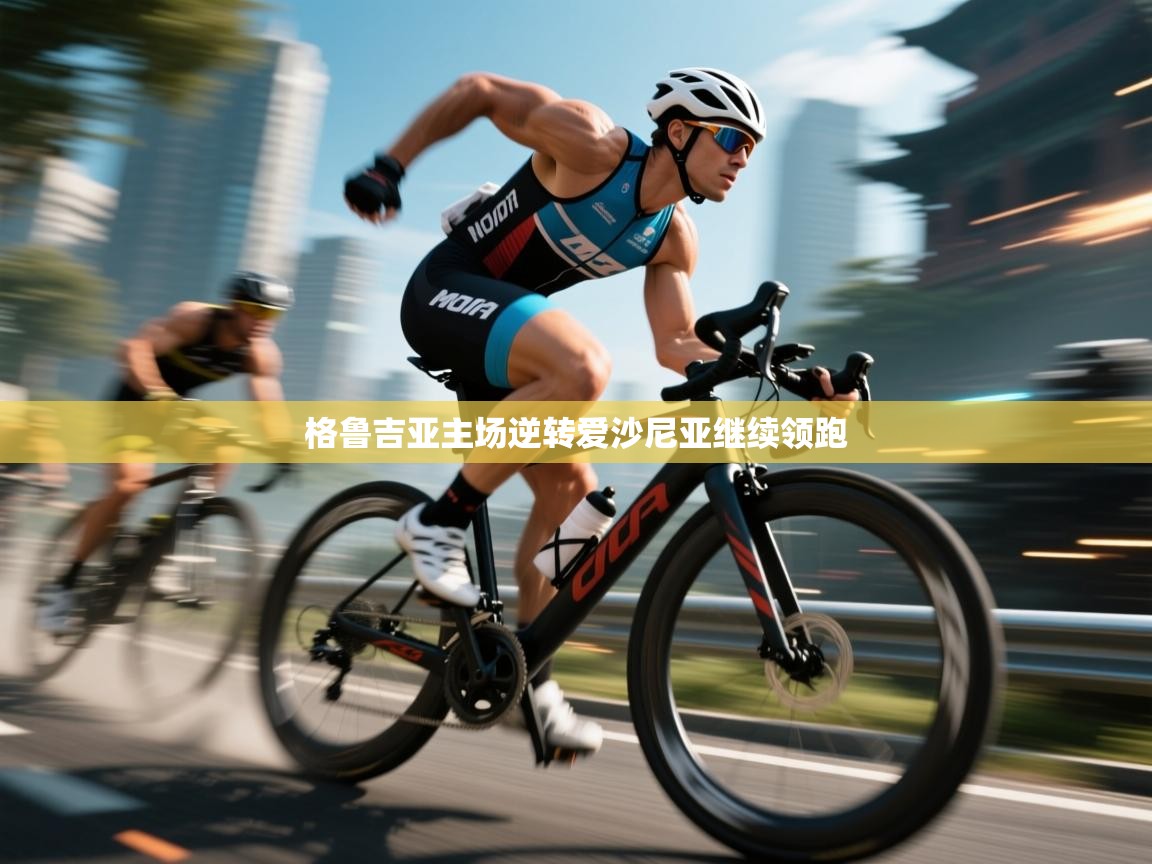 格鲁吉亚主场逆转爱沙尼亚继续领跑  第2张