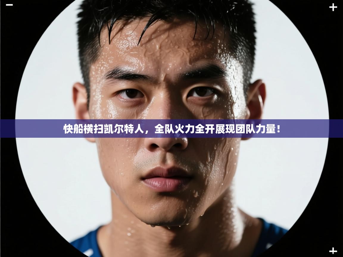 快船横扫凯尔特人，全队火力全开展现团队力量！  第2张