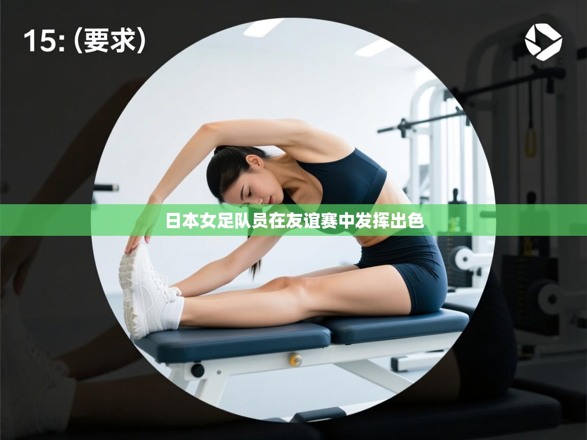 日本女足队员在友谊赛中发挥出色  第2张