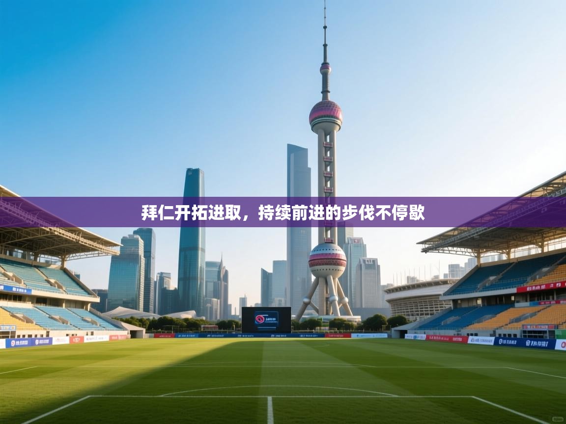 拜仁开拓进取，持续前进的步伐不停歇  第1张