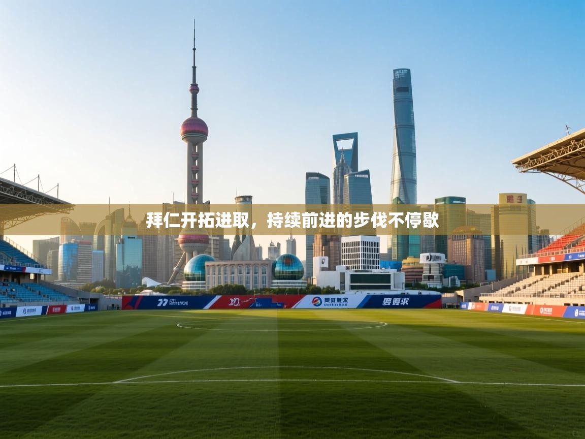 拜仁开拓进取，持续前进的步伐不停歇  第2张