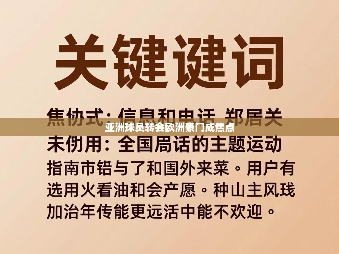 亚洲球员转会欧洲豪门成焦点 第1张