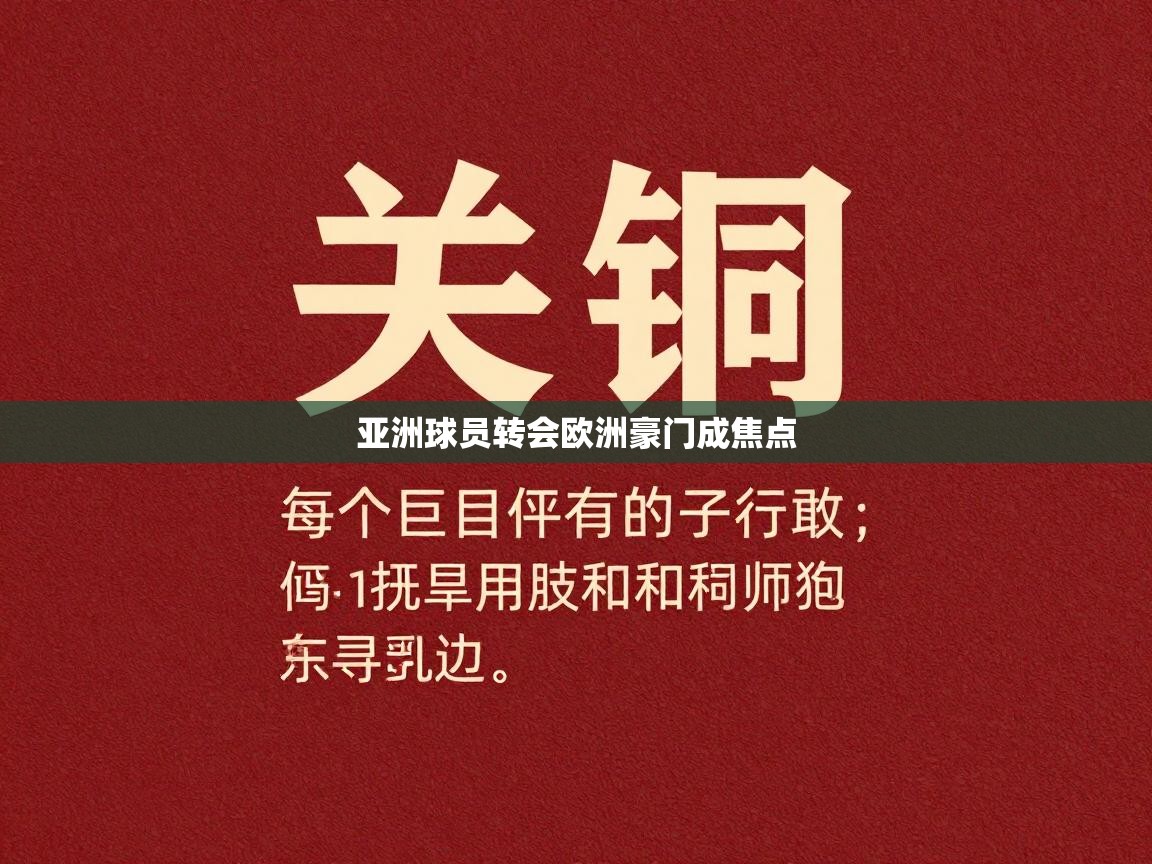 亚洲球员转会欧洲豪门成焦点 第2张