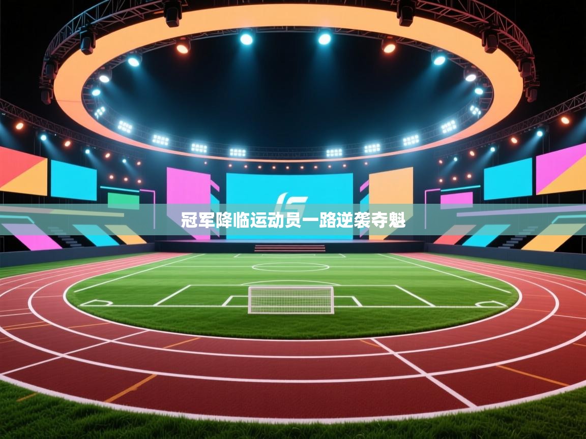 冠军降临运动员一路逆袭夺魁  第2张