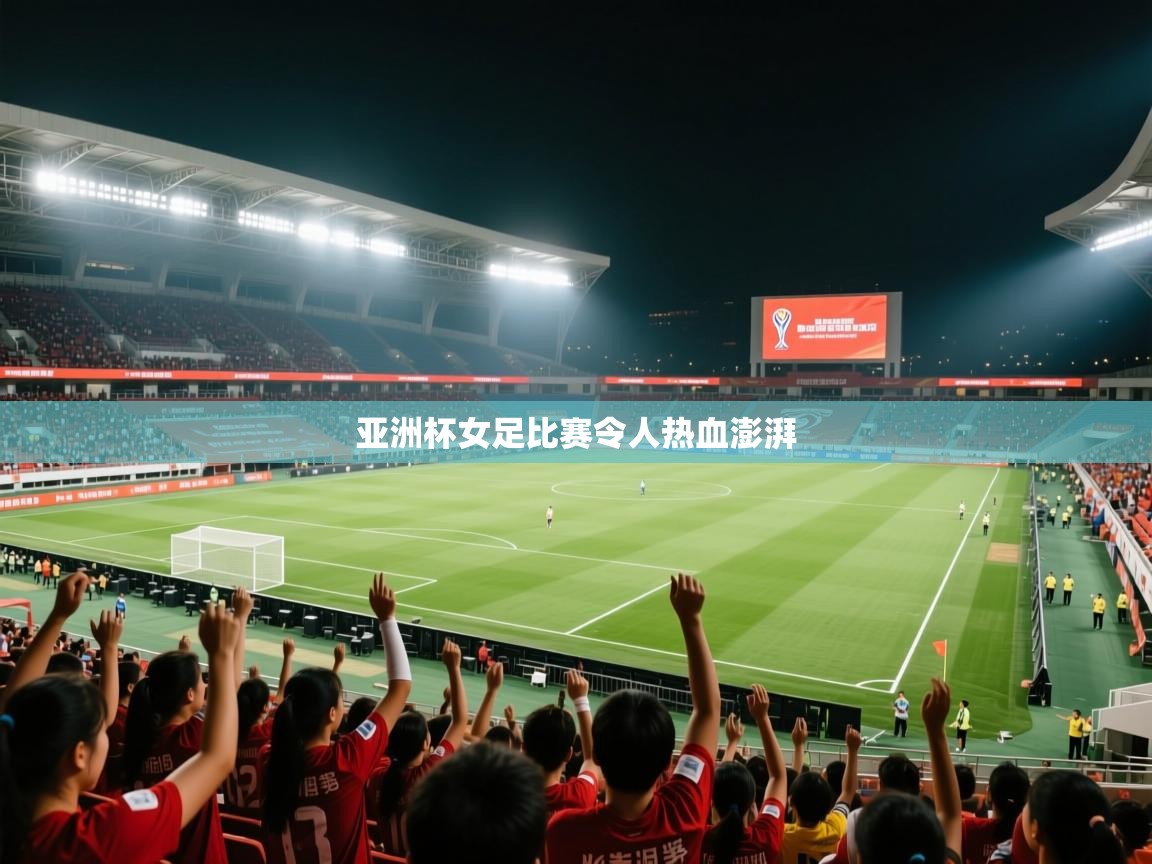 亚洲杯女足比赛令人热血澎湃  第1张