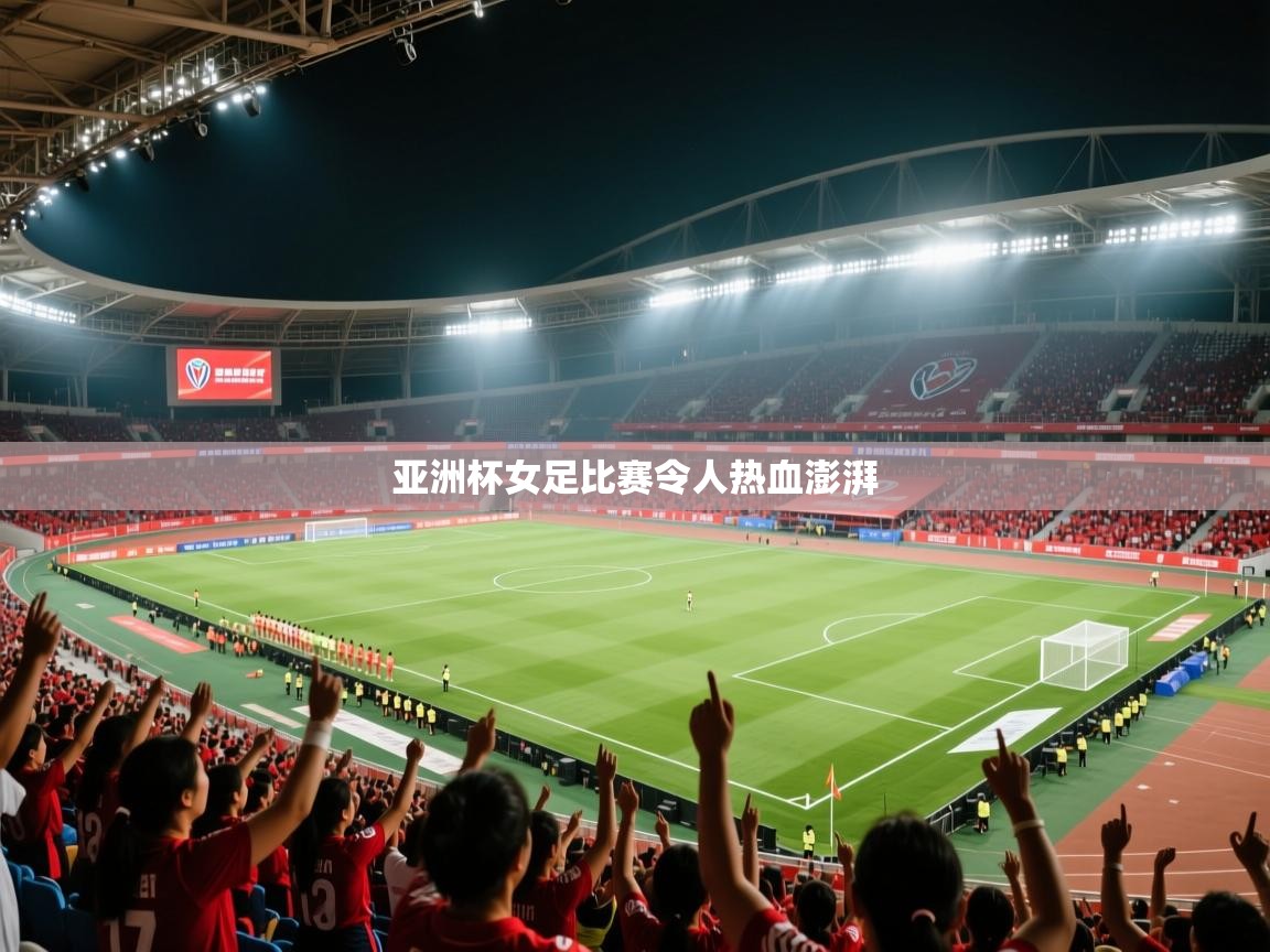 亚洲杯女足比赛令人热血澎湃  第2张
