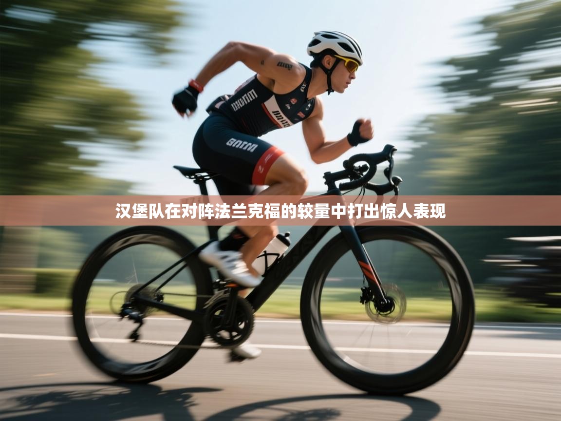 汉堡队在对阵法兰克福的较量中打出惊人表现  第1张