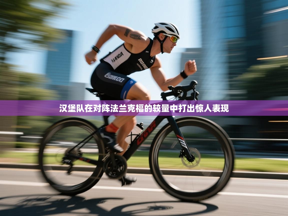 汉堡队在对阵法兰克福的较量中打出惊人表现  第2张