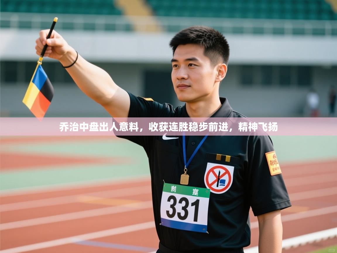 乔治中盘出人意料，收获连胜稳步前进，精神飞扬  第1张