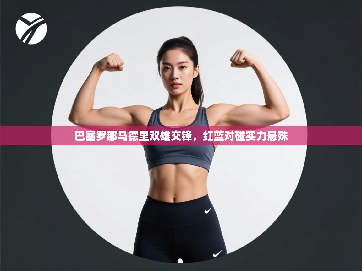 巴塞罗那马德里双雄交锋，红蓝对碰实力悬殊  第2张