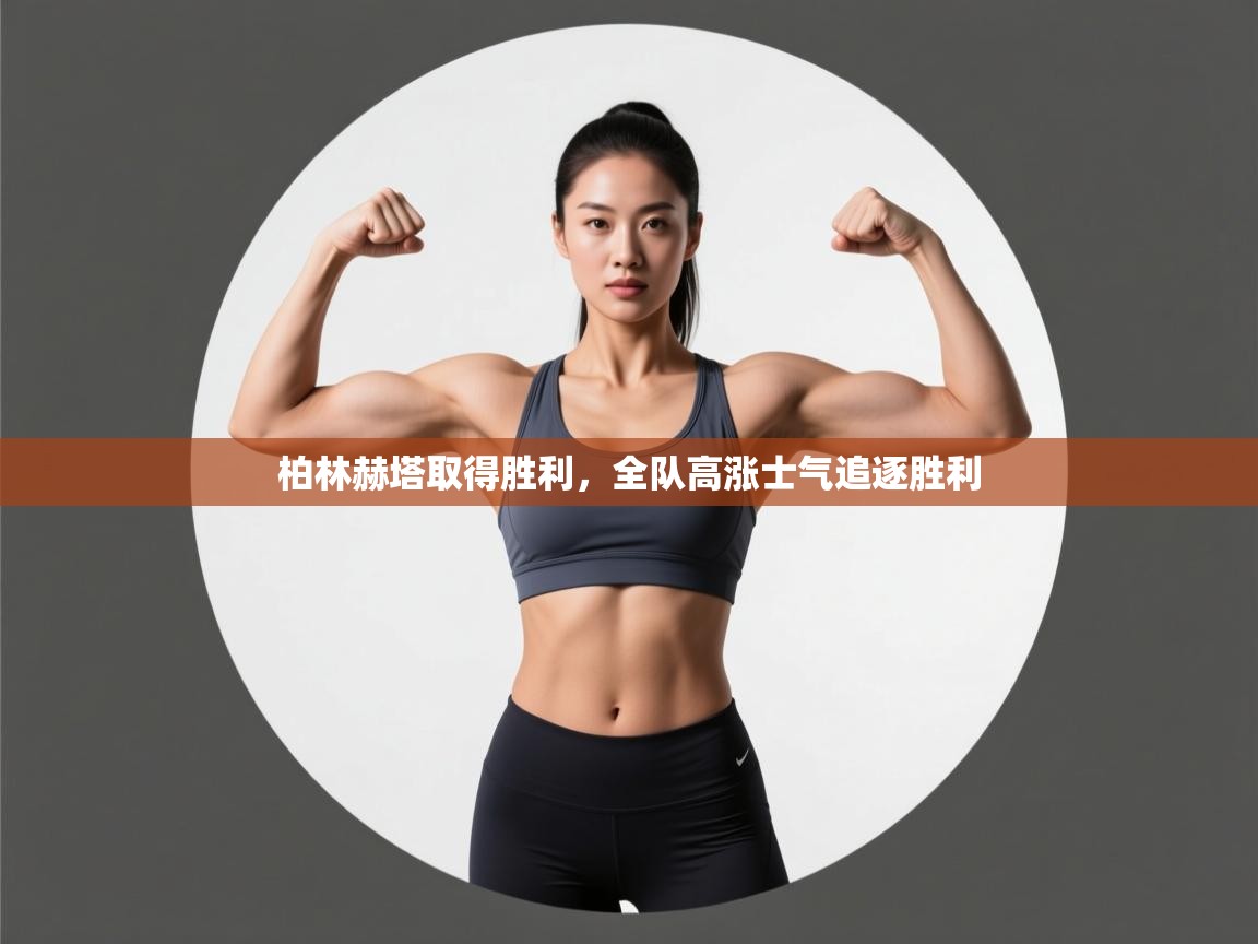 柏林赫塔取得胜利，全队高涨士气追逐胜利  第1张